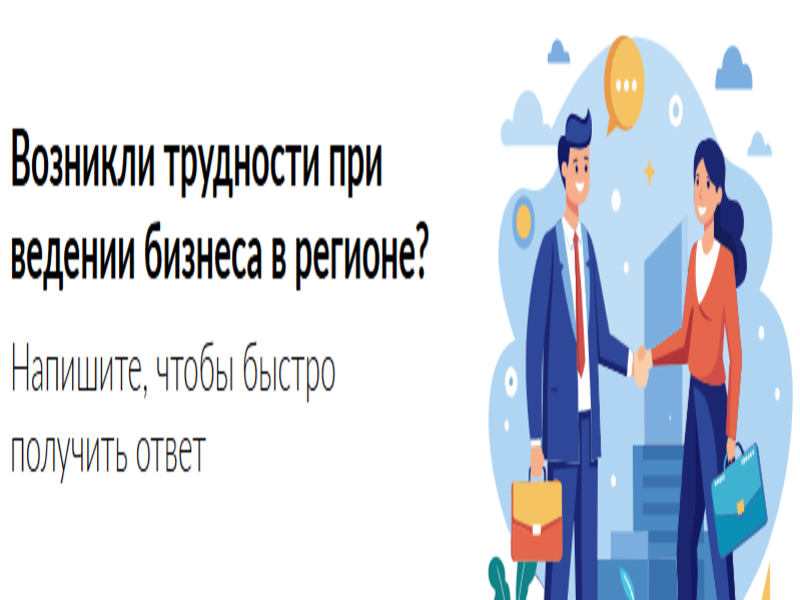 Возникли трудности при ведении бизнеса в регионе? Возникли трудности при ведении бизнеса в регионе?.